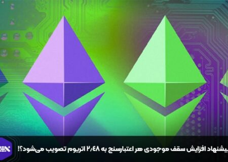 آیا پیشنهاد افزایش سقف موجودی هر اعتبارسنج به ۲.۴۸ اتریوم تصویب می‌شود؟!