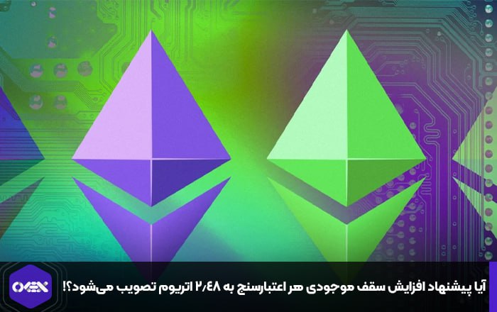 آیا پیشنهاد افزایش سقف موجودی هر اعتبارسنج به ۲.۴۸ اتریوم تصویب می‌شود؟!