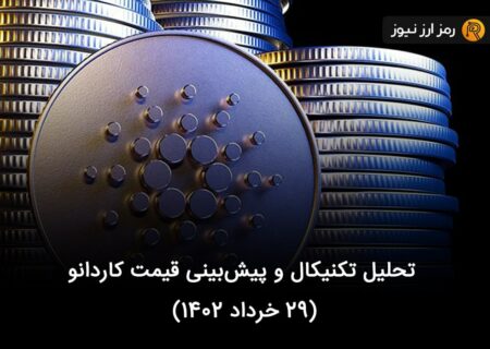 تحلیل تکنیکال و پیش‌بینی قیمت کاردانو (۲۹ خرداد ۱۴۰۲)