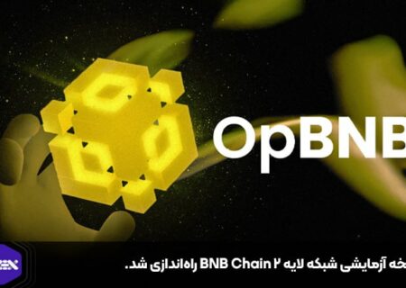 نسخه آزمایشی شبکه لایه ۲ BNB Chain راه‌اندازی شد.