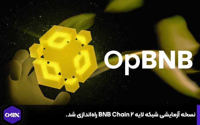 نسخه آزمایشی شبکه لایه ۲ BNB Chain راه‌اندازی شد.