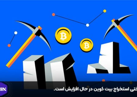 سختی استخراج بیت کوین در حال افزایش است.