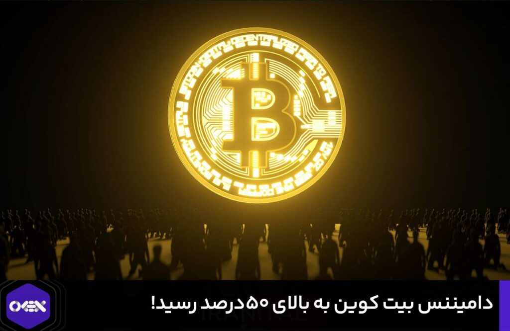 دامیننس بیت کوین به بالای ۵۰درصد رسید!