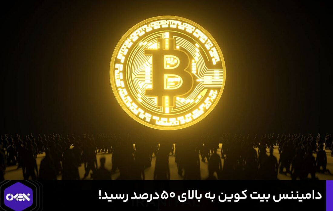 دامیننس بیت کوین به بالای ۵۰درصد رسید!