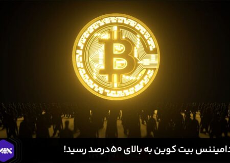 دامیننس بیت کوین به بالای ۵۰درصد رسید!