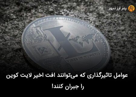 عوامل تاثیرگذاری که می‌توانند افت اخیر لایت کوین را جبران کنند!