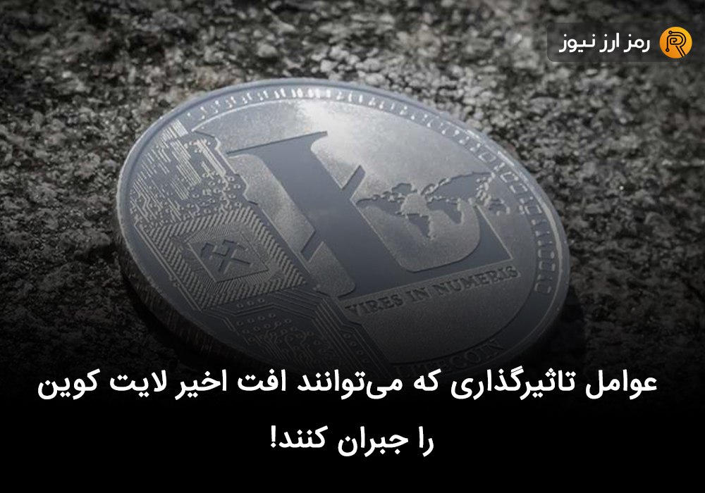 عوامل تاثیرگذاری که می‌توانند افت اخیر لایت کوین را جبران کنند!
