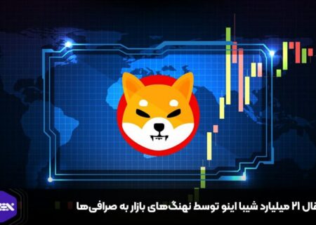 انتقال ۲۱ میلیارد شیبا اینو توسط نهنگ‌های بازار به صرافی‌ها