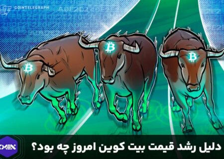 بررسی دلایل رشد ناگهانی قیمت بیت کوین امروز