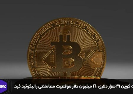بیت کوین ۲۹هزار دلاری ۱۶۰ میلیون دلار موقعیت معاملاتی را لیکوئید کرد.