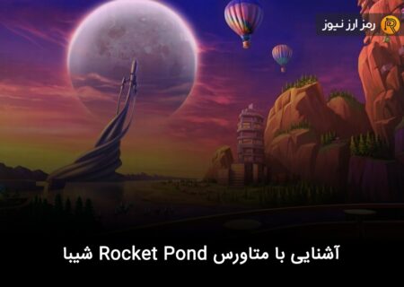 آشنایی با متاورس Rocket Pond شیبا