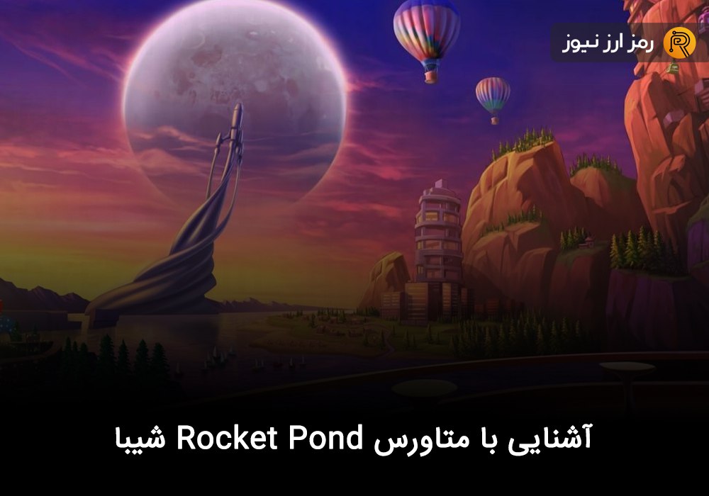 آشنایی با متاورس Rocket Pond شیبا