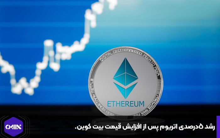 رشد ۵درصدی اتریوم پس از افزایش قیمت بیت کوین.