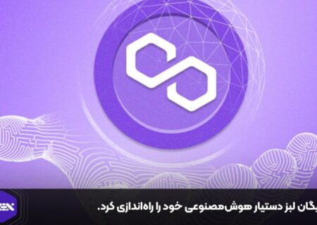 پالیگان لبز دستیار هوش‌مصنوعی خود را راه‌اندازی کرد.
