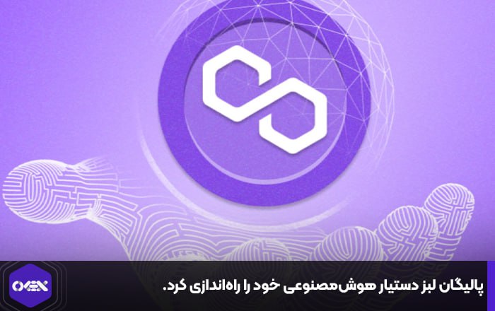 پالیگان لبز دستیار هوش‌مصنوعی خود را راه‌اندازی کرد.