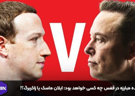 برنده مبارزه در قفس چه کسی خواهد بود: ایلان ماسک یا زاکربرگ؟!