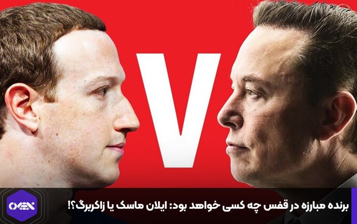 برنده مبارزه در قفس چه کسی خواهد بود: ایلان ماسک یا زاکربرگ؟!