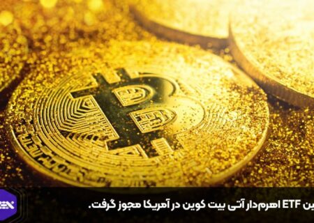 اولین ETF اهرم‌دار آتی بیت کوین در آمریکا مجوز گرفت.