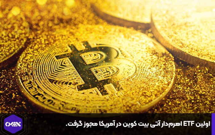 اولین ETF اهرم‌دار آتی بیت کوین در آمریکا مجوز گرفت.
