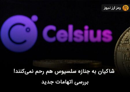 شاکیان به جنازه سلسیوس هم رحم نمی‌کنند! بررسی اتهامات جدید