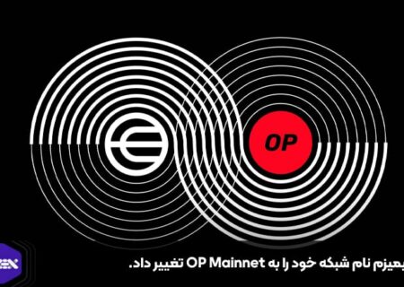 آپتیمیزم نام شبکه خود را به OP Mainnet تغییر داد.