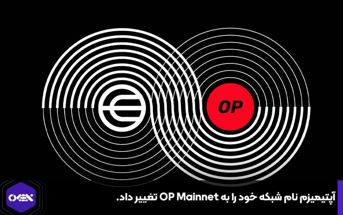 آپتیمیزم نام شبکه خود را به OP Mainnet تغییر داد.