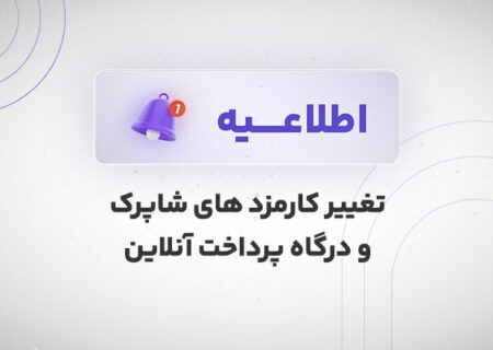 اطلاعیه تغییر کارمزد های شاپرک و درگاه پرداخت آنلاین
