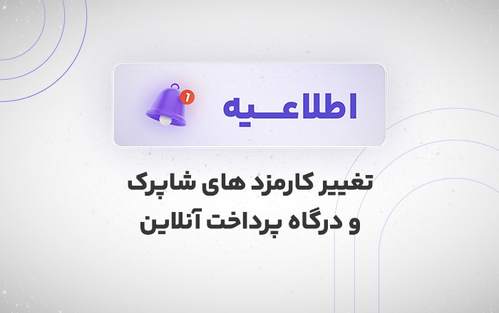 اطلاعیه تغییر کارمزد های شاپرک و درگاه پرداخت آنلاین