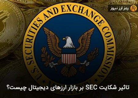 تاثیر شکایت SEC بر بازار ارزهای دیجیتال چیست؟