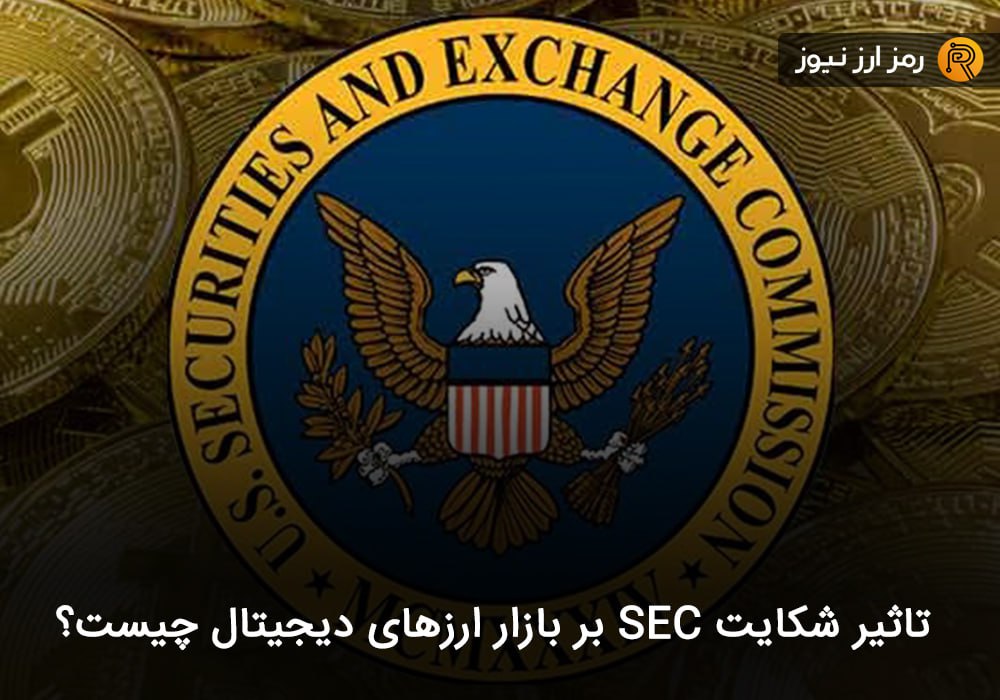 تاثیر شکایت SEC بر بازار ارزهای دیجیتال چیست؟