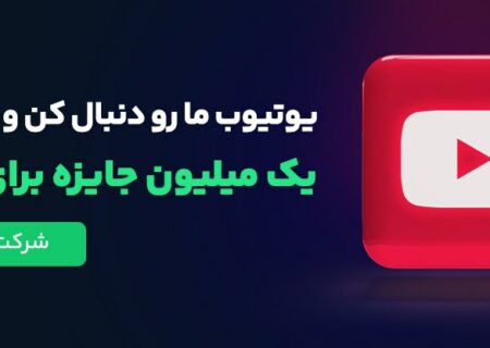 یک میلیون جـــــــایــــــــــزه برای ده نفر
