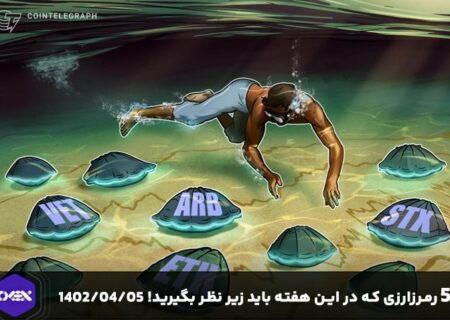 ۵ رمزارزی که در این هفته باید زیر نظر بگیرید! ۱۴۰۲/۰۴/۰۵