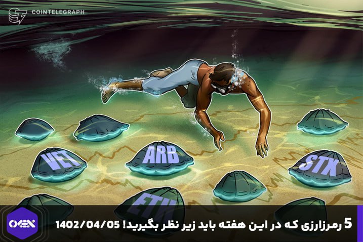۵ رمزارزی که در این هفته باید زیر نظر بگیرید! ۱۴۰۲/۰۴/۰۵