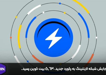 گنجایش شبکه لایتنینگ به رکورد جدید ۵٬۶۳۰ بیت کوین رسید.