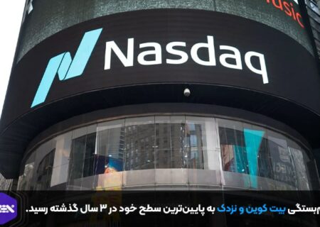 هم‌بستگی بیت کوین و نزدک به پایین‌ترین سطح خود در ۳ سال گذشته رسید.