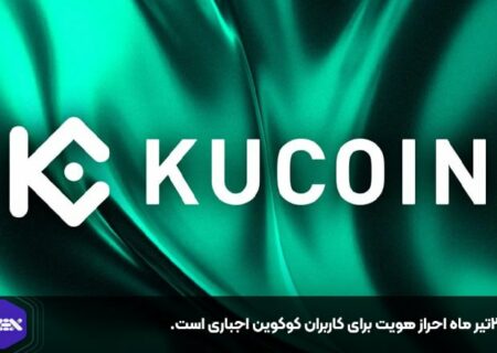 از ۲۴تیر ماه احراز هویت برای کاربران کوکوین اجباری است.