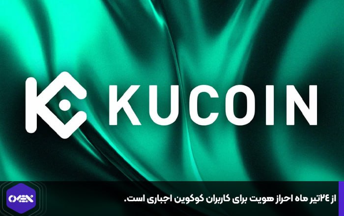 از ۲۴تیر ماه احراز هویت برای کاربران کوکوین اجباری است.