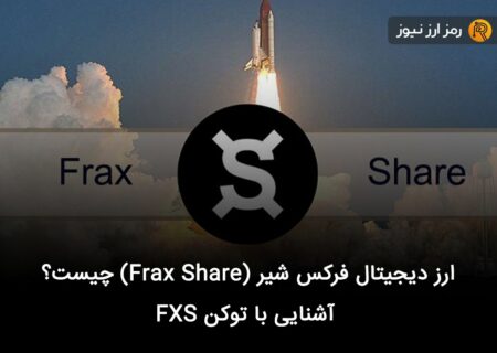 ارز دیجیتال فرکس شیر (Frax Share) چیست؟ آشنایی با توکن FXS