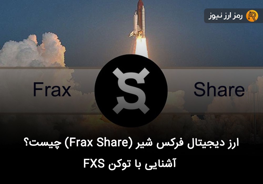 ارز دیجیتال فرکس شیر (Frax Share) چیست؟ آشنایی با توکن FXS