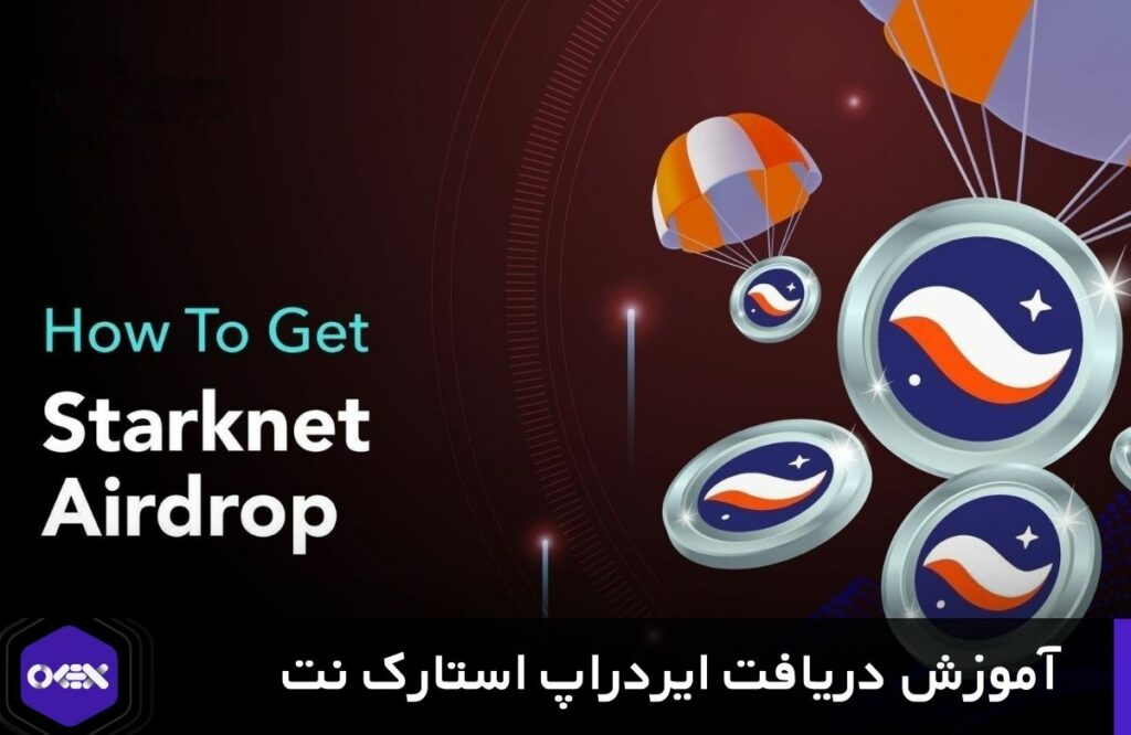 آموزش جامع نحوه دریافت ایردراپ استارک نت StarkNet