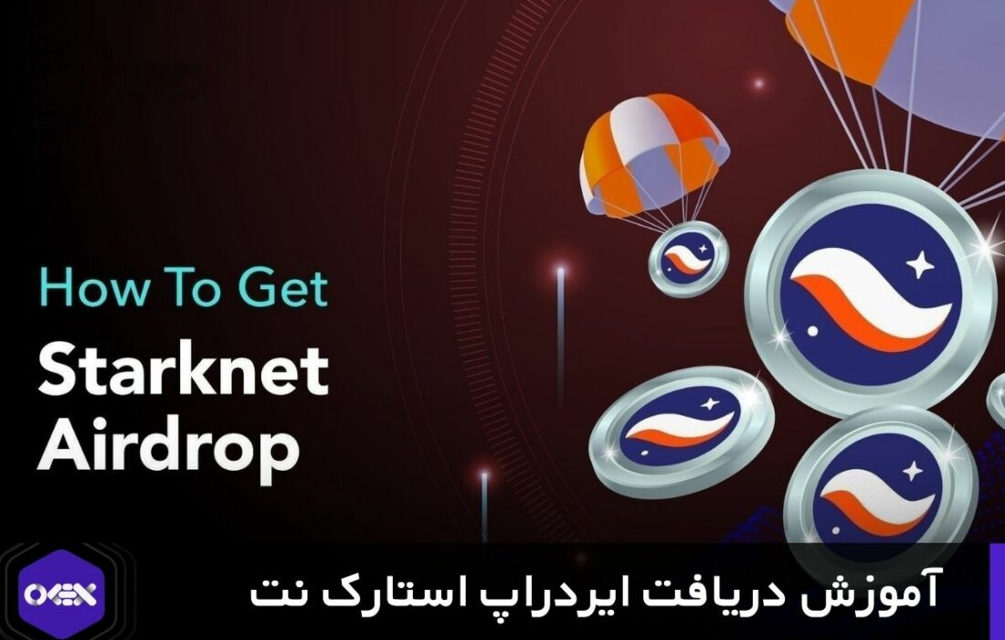 آموزش جامع نحوه دریافت ایردراپ استارک نت StarkNet