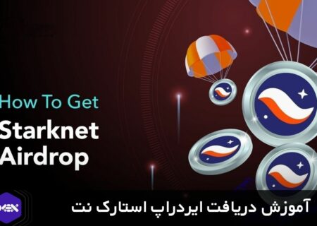 آموزش جامع نحوه دریافت ایردراپ استارک نت StarkNet
