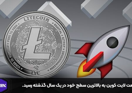 قیمت لایت کوین به بالاترین سطح خود در یک سال گذشته رسید.