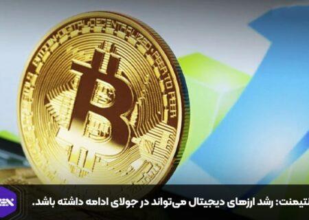 سانتیمنت: رشد ارزهای دیجیتال می‌تواند در جولای ادامه داشته باشد.