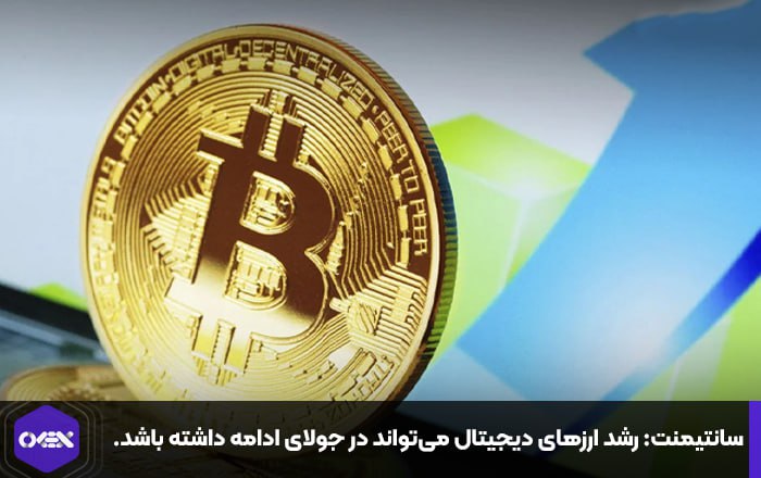 سانتیمنت: رشد ارزهای دیجیتال می‌تواند در جولای ادامه داشته باشد.