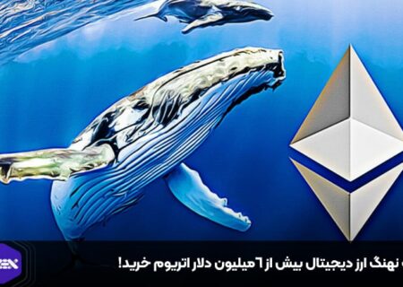 یک نهنگ ارز دیجیتال بیش از ۶میلیون دلار اتریوم خرید!