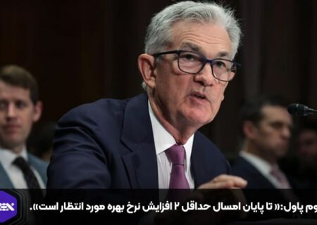 جروم پاول:« تا پایان امسال حداقل ۲ افزایش نرخ بهره مورد انتظار است».