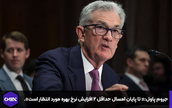 جروم پاول:« تا پایان امسال حداقل ۲ افزایش نرخ بهره مورد انتظار است».