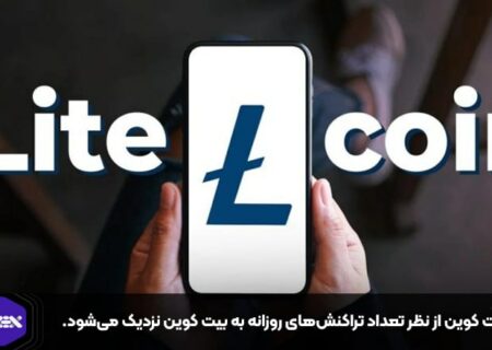لایت کوین از نظر تعداد تراکنش‌های روزانه به بیت کوین نزدیک می‌شود.