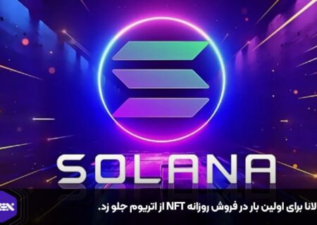 سولانا برای اولین بار در فروش روزانه NFT از اتریوم جلو زد.